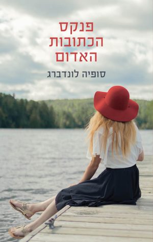 פנקס הכתובות האדום - סופיה לונדברג