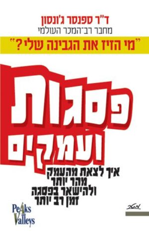 כריכה של הספר פסגות ועמקים - דר ספנסר ג'ונסון