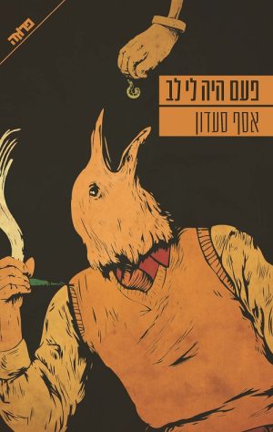 פעם היה לי לב - אסף סעדון