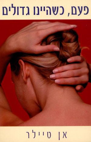 פעם כשהיינו גדולים - אן טיילר