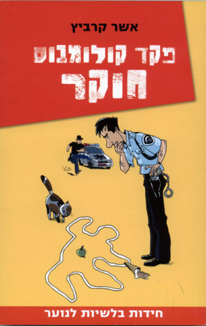 פקד קולומבוס חוקר - חידות בלשיות לנוער(1)