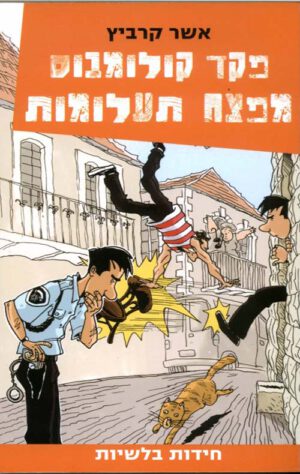 פקד קולומבוס - מפצח תעלומות(2)