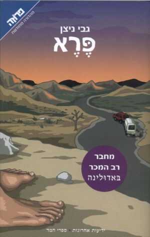 פרא (מחודש) - גבי ניצן