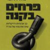 כריכה של הספר פרחים בקנה - נוה דרומי