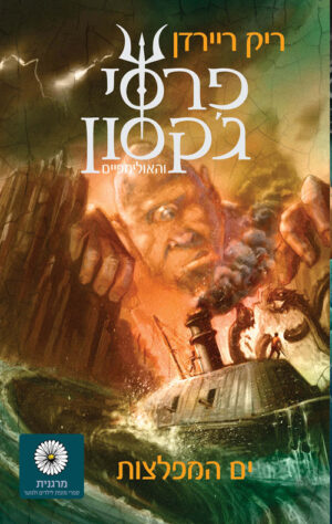 פרסי ג׳קסון 2 - ים המפלצות