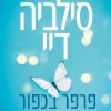 פרפר בכפור - סילביה דיי