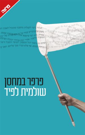 פרפר במחסן - שולמית לפיד