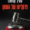 פרקליטו של השטן - סטיב קוואנו