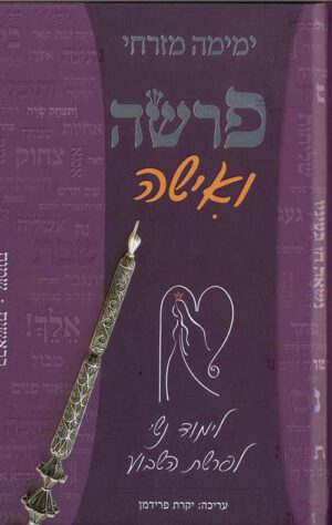 פרשה ואישה-לימוד נשי לפרשת השבוע