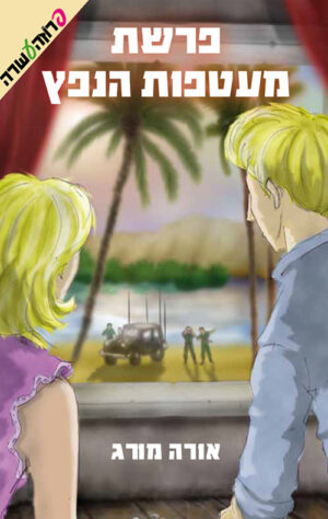 פרשת מעטפות הנפץ