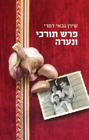 פרש תורכי ונערה - שירן גבאי דמרי