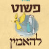 פשוט להאמין - משה רט