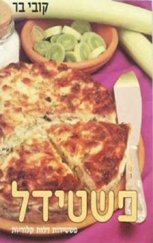 פשטידל - פשטידות דלות קלוריות - קובי בר