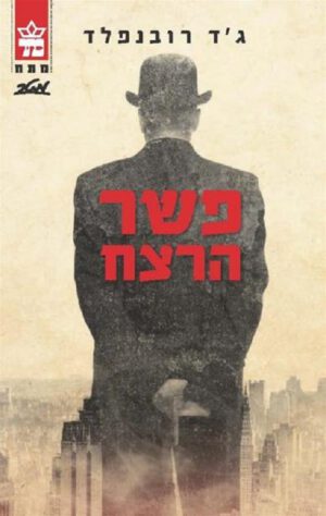 פשר הרצח - ג'ד רובנפלד