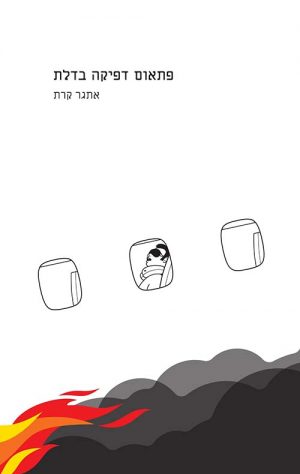 פתאום דפיקה בדלת - אתגר קרת