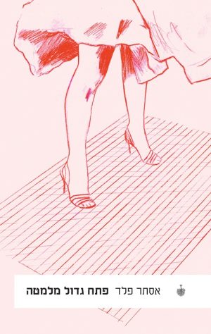 פתח גדול מלמטה - אסתר פלד