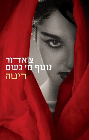 צ'אדור נוטף מי גשם - ריטה יהאן פרוז