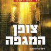 כריכה של הספר צופן המגפה