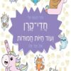 ציורי הקוואי שלי- חדי-קרן ועוד חיות חמודות - ללמוד לציר שלב אחר שלב - מיומי גזווסקי