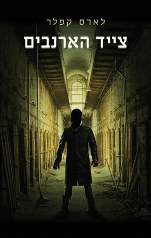 צייד הארנבים - לארס קפלר