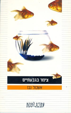 צימר בגבעתייים - אשכול נבו