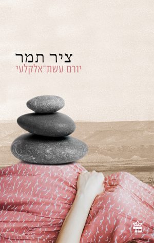 ציר תמר - יורם עשת אלקלעי