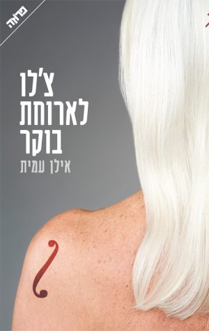 צ'לו לארוחת בוקר - אילן עמית