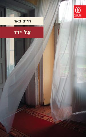 צל ידו - חיים באר