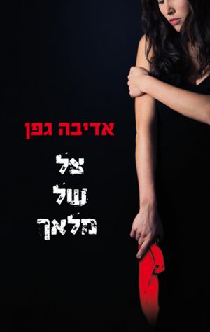 צל של מלאך - אדיבה גפן