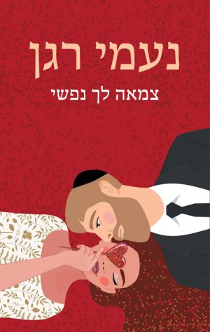 צמאה לך נפשי - נעמי רגן