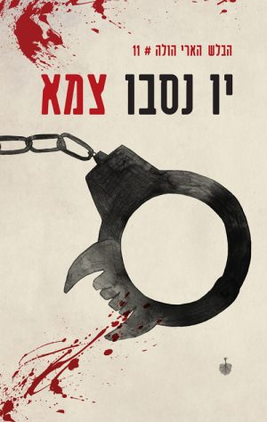 צמא - יו נסבו