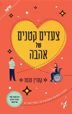 צעדים קטנים של אהבה - קתרין סנטר