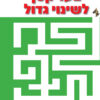 כריכה של הספר צעד קטן לשינוי גדול