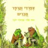 צפרדי וקרפד חברים - ארנולד לובל