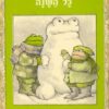 צפרדי וקרפד כל השנה