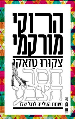 צקורו טזאקי חסר הצבע ושנות העלייה לרגל שלו - הרוקי מורקמי