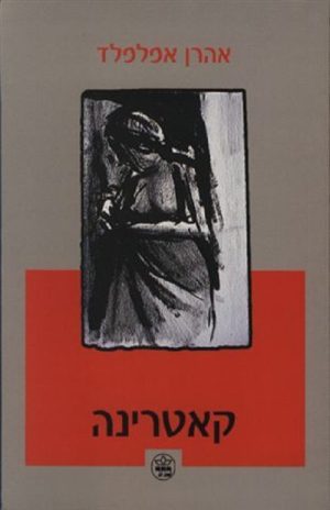 קאטרינה - אהרן אפלפלד