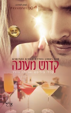 קדוש מעונה - קרלי פיליפס