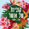 קוביות של אושר - אנה כ. אסטבי