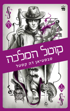 קוטל המלכה - קלע הכשף 5