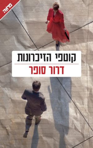 קוטפי הזכרונות - דרור סופר