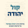 קול יהודה - הרב יהודה עמיטל