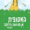 קומיקס- האסופית- אן מהחווה הירוקה