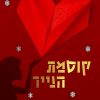 קוסמת הנייר - צ'ארלי נ. הולמברג