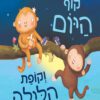 כריכה של הספר קוף היום וקופת הלילה – קרטון