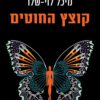 קוצץ החוטים - מיכל לוי שלו