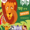 כריכה של הספר קוקו, מי זה שם חיות הג’ונגל – קרטון