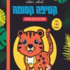 קטיפה קסומה - בעלי החיים