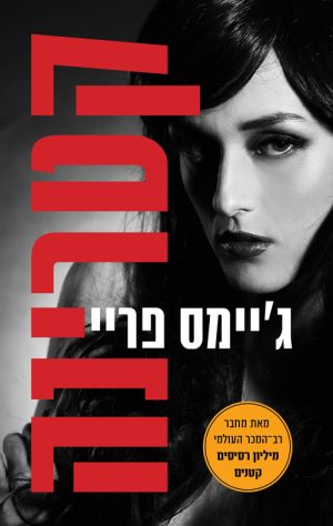 קטרינה - ג'יימס פריי