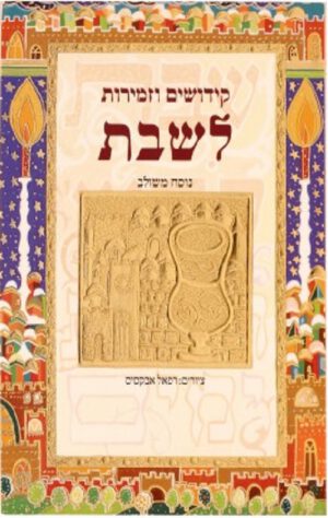 קידושים וזמירות לשבת (משולב) (מוזהב)